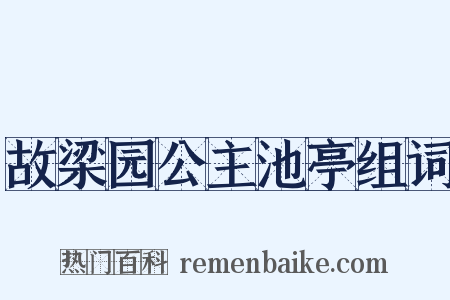 故梁园公主池亭组词是什么意思的图片